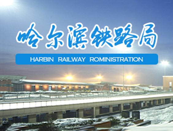 中国铁路哈尔滨局联网监控项目