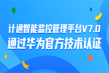 金沙9159游乐场线路检测监控管理平台V7.0通过华为官方技术认证